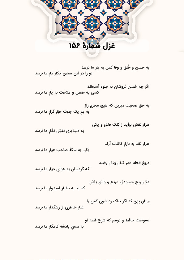 به حسن و خُلق و وفا کس به یارِ ما نرسد | غزل شماره 156 حافظ