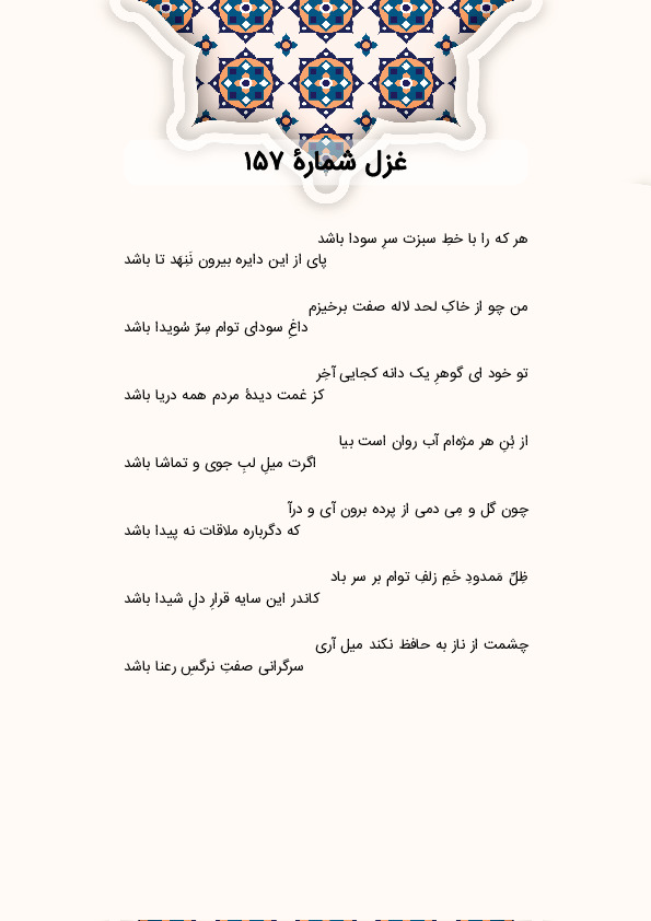 هر که را با خطِ سبزت سرِ سودا باشد | غزل شماره 157 حافظ
