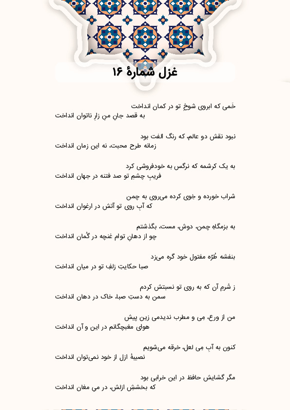 خَمی که ابروی شوخِ تو در کمان انداخت | غزل شماره 16 حافظ