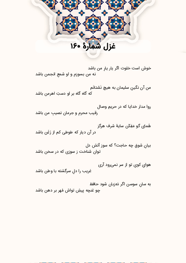 خوش است خلوت اگر یار یارِ من باشد | غزل شماره 160 حافظ