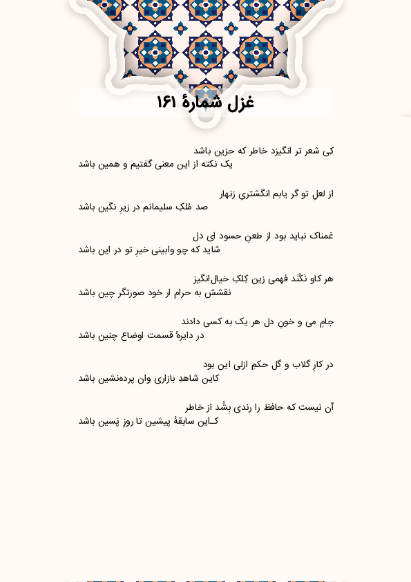 کِی شعر تر انگیزد خاطر که حزین باشد | غزل شماره 161 حافظ