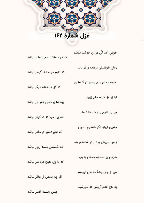 خوش آمد گُل وز آن خوشتر نباشد | غزل شماره 162 حافظ
