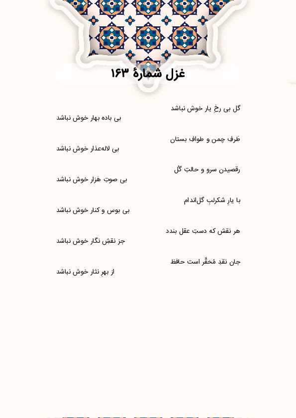 گل بی رخِ یار خوش نباشد | غزل شماره 163 حافظ