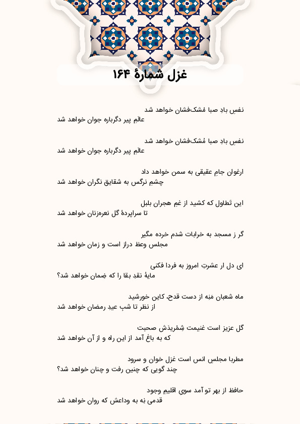 نفسِ بادِ صبا مُشکفشان خواهد شد | غزل شماره 164 حافظ