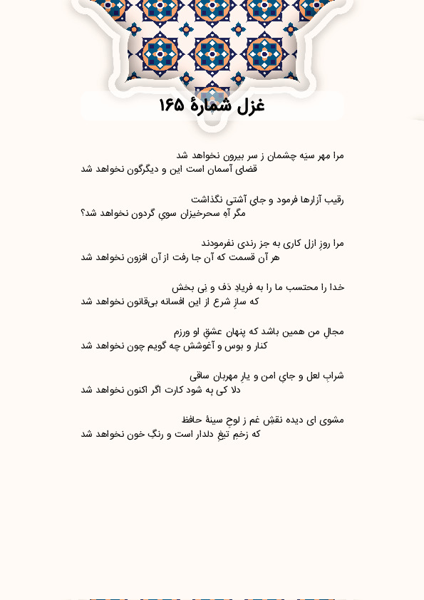مرا مِهر سیَه چشمان ز سر بیرون نخواهد شد | غزل شماره 165 حافظ