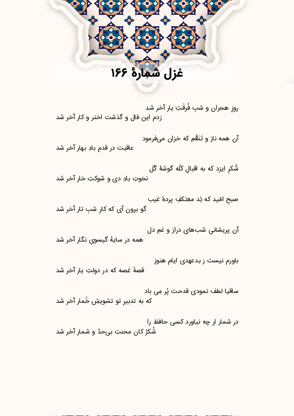 روزِ هجران و شبِ فُرقَتِ یار آخر شد | غزل شماره 166 حافظ