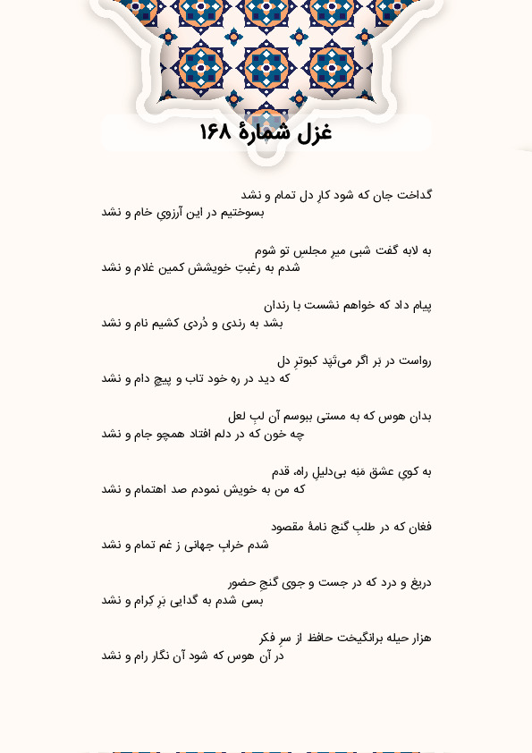 گداخت جان که شود کارِ دل تمام و نشد | غزل شماره 168 حافظ
