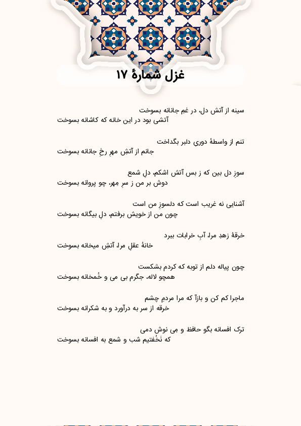 سینه از آتش دل، در غمِ جانانه بسوخت | غزل شماره 17 حافظ