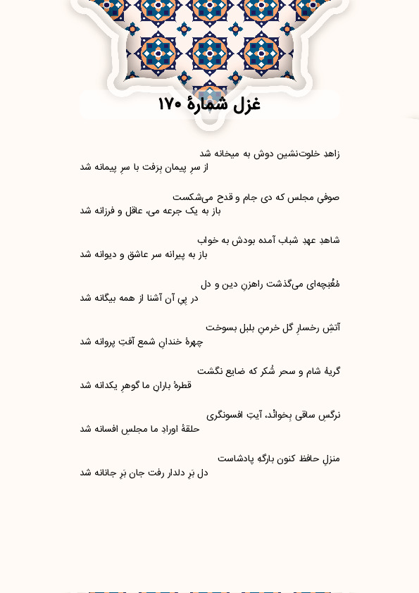 زاهدِ خلوتنشین دوش به میخانه شد | غزل شماره 170 حافظ