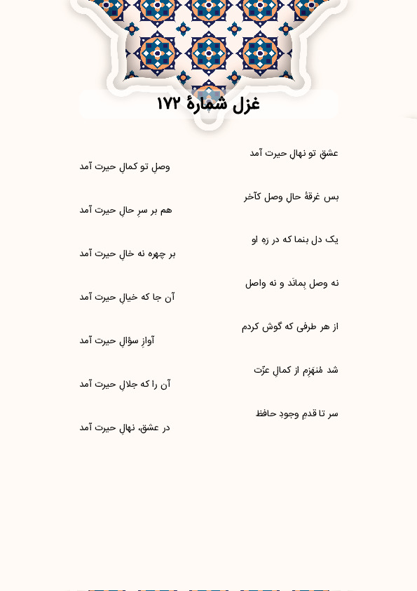 عشقِ تو نهالِ حیرت آمد | غزل شماره 172 حافظ