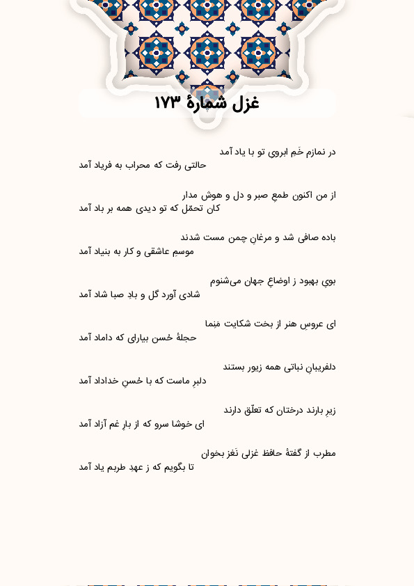 در نمازم خَمِ ابرویِ تو با یاد آمد | غزل شماره 173 حافظ