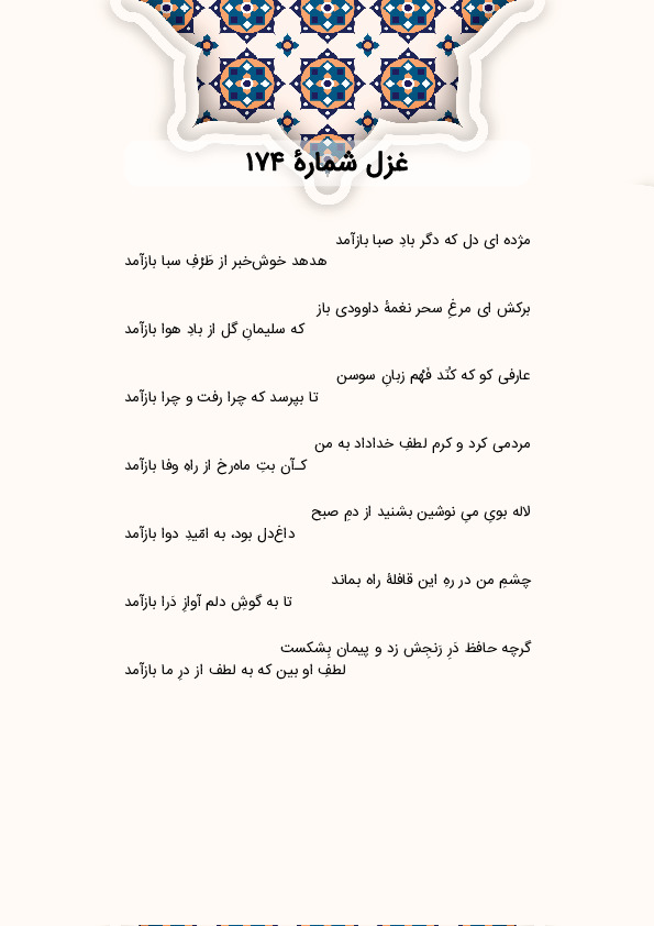 مژده ای دل که دگر بادِ صبا بازآمد | غزل شماره 174 حافظ
