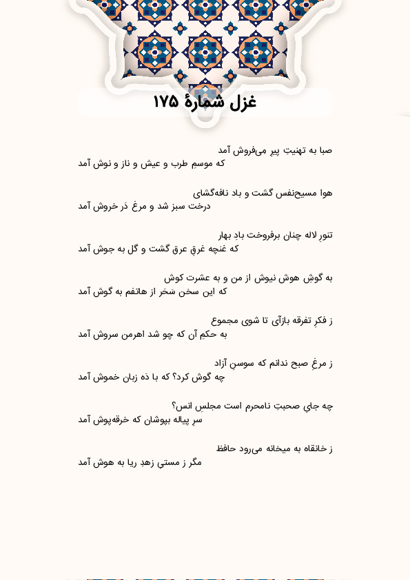 صبا به تهنیتِ پیرِ مِیفروش آمد | غزل شماره 175 حافظ