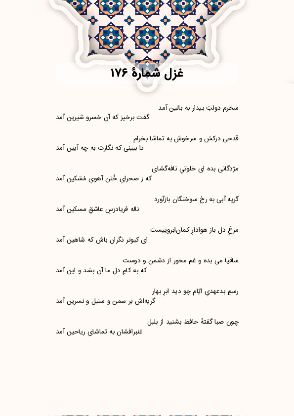 سَحَرم دولتِ بیدار به بالین آمد | غزل شماره 176 حافظ