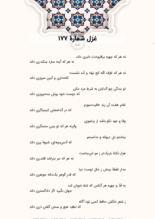 نه هر که چهره برافروخت دلبری داند | غزل شماره 177 حافظ