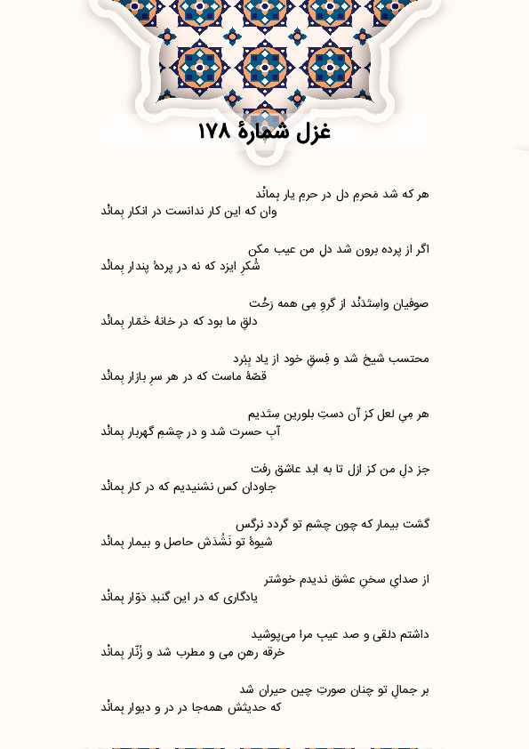 هر که شد مَحرمِ دل در حرمِ یار بِمانْد | غزل شماره 178 حافظ