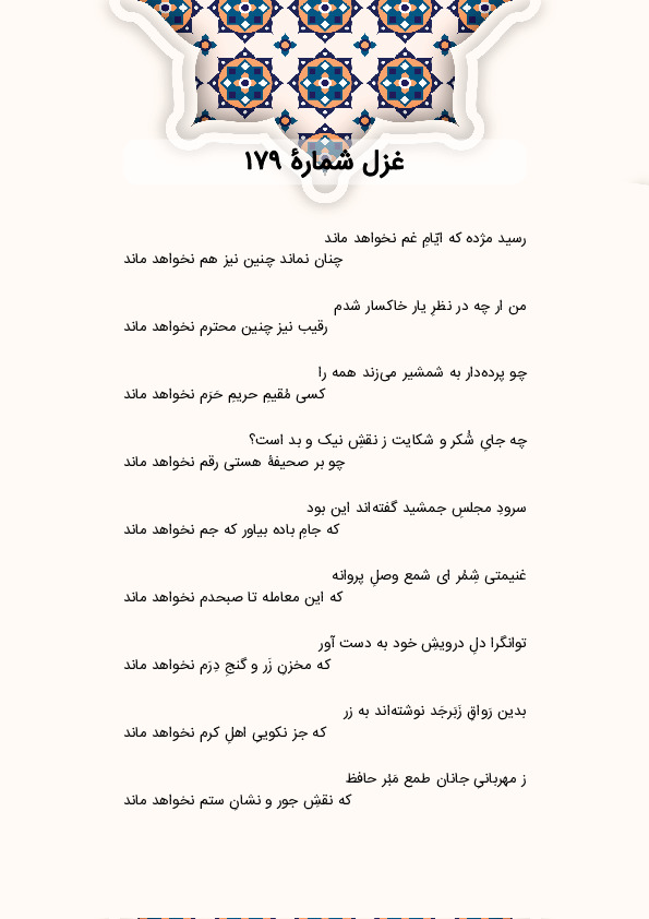 رسید مژده که ایّامِ غم نخواهد ماند | غزل شماره 179 حافظ