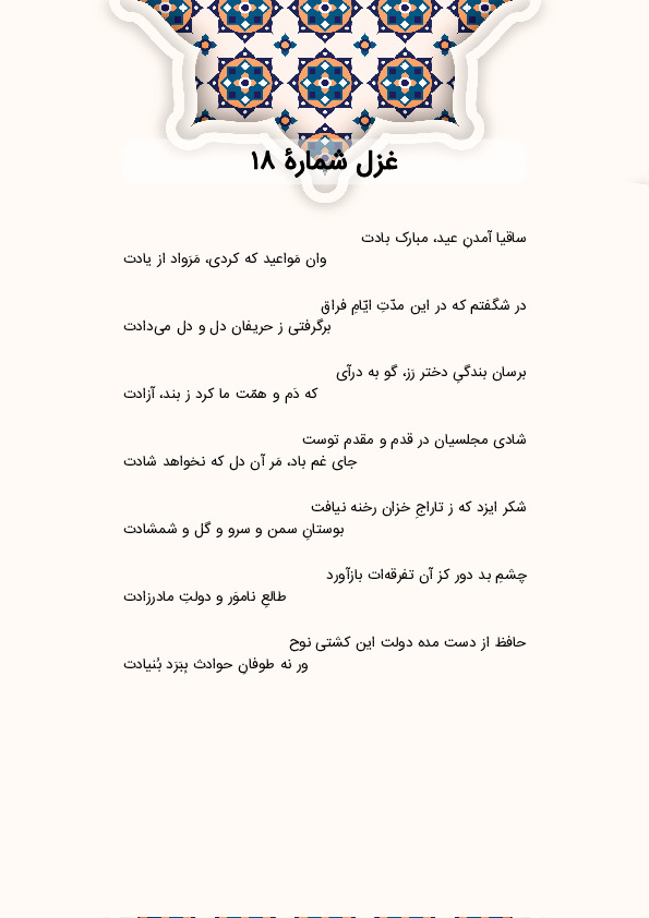 ساقیا آمدنِ عید، مبارک بادت | غزل شماره 18 حافظ