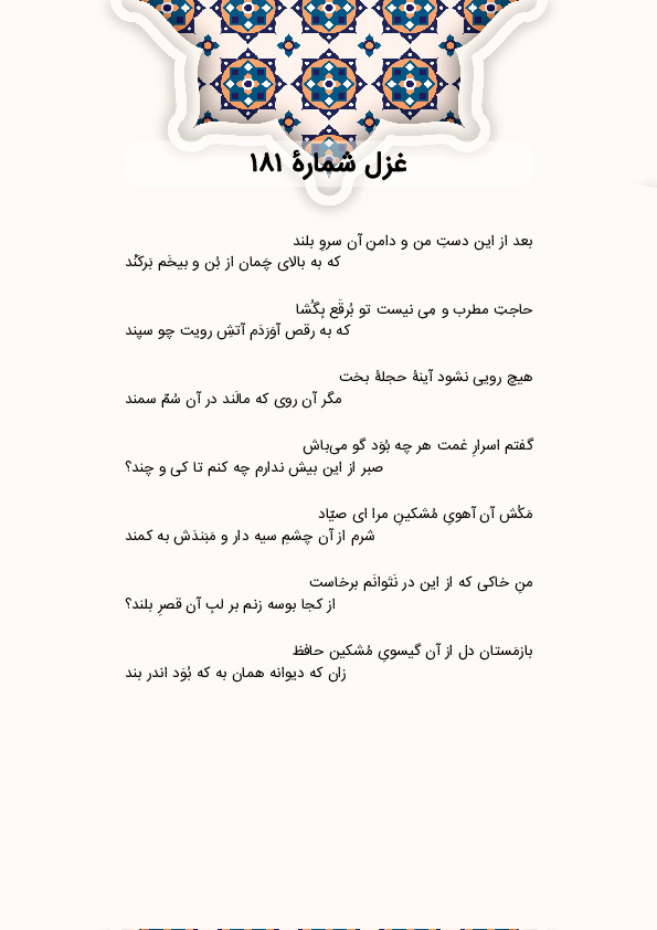بعد از این دستِ من و دامنِ آن سروِ بلند | غزل شماره 181 حافظ