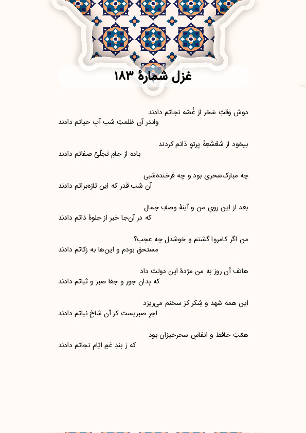 دوش وقتِ سَحَر از غُصّه نجاتم دادند | غزل شماره 183 حافظ
