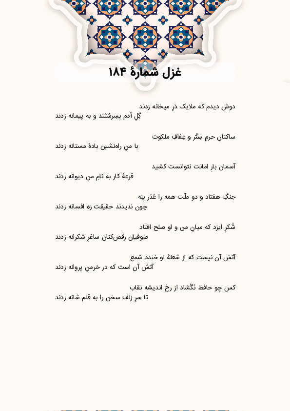دوش دیدم که ملایک دَرِ میخانه زدند | غزل شماره 184 حافظ