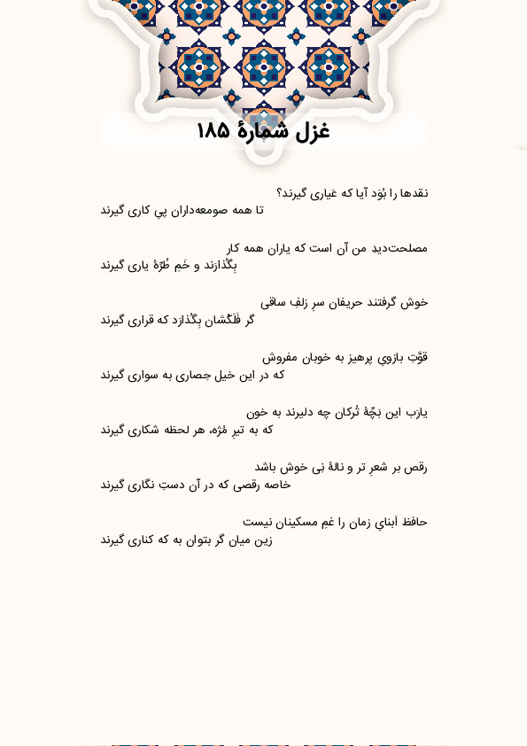 نقدها را بُوَد آیا که عَیاری گیرند؟ | غزل شماره 185 حافظ