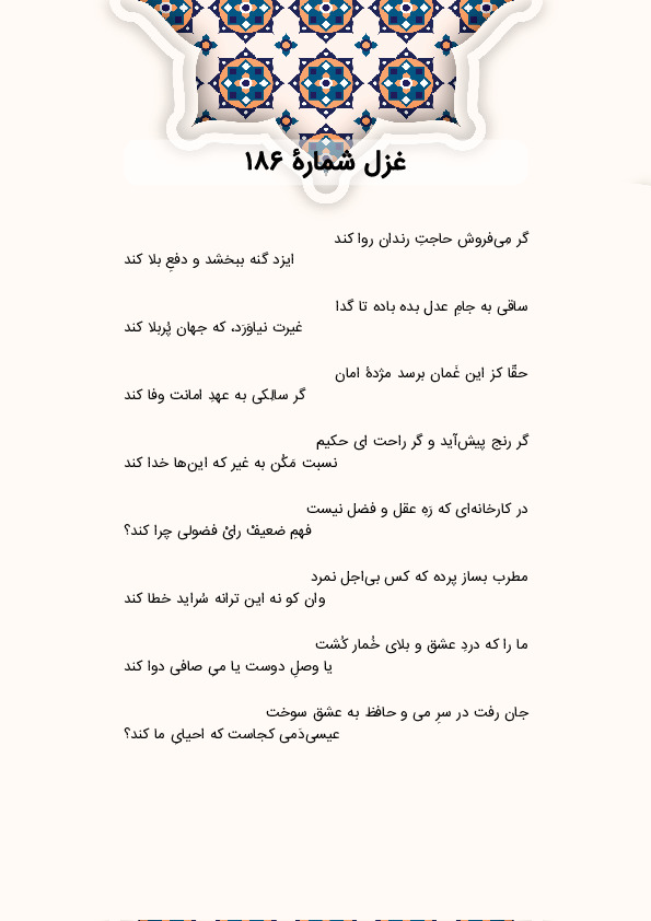 گر مِیفروش حاجتِ رندان روا کند | غزل شماره 186 حافظ