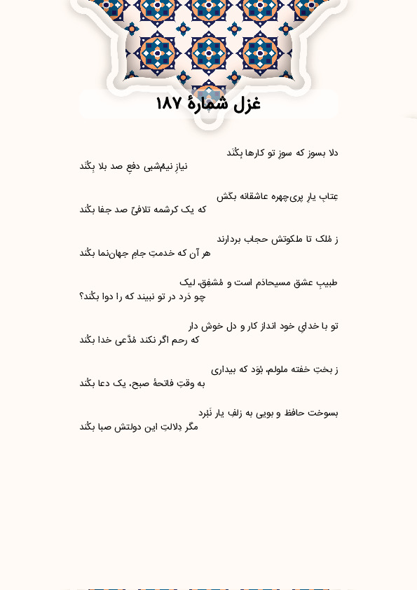 دلا بسوز که سوزِ تو کارها بِکُنَد | غزل شماره 187 حافظ