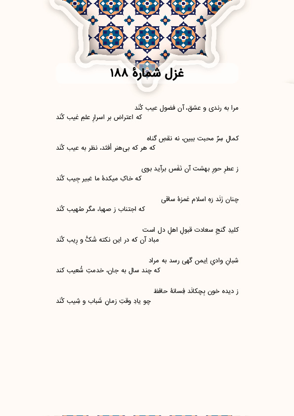 مرا به رندی و عشق، آن فضول عیب کُنَد | غزل شماره 188 حافظ