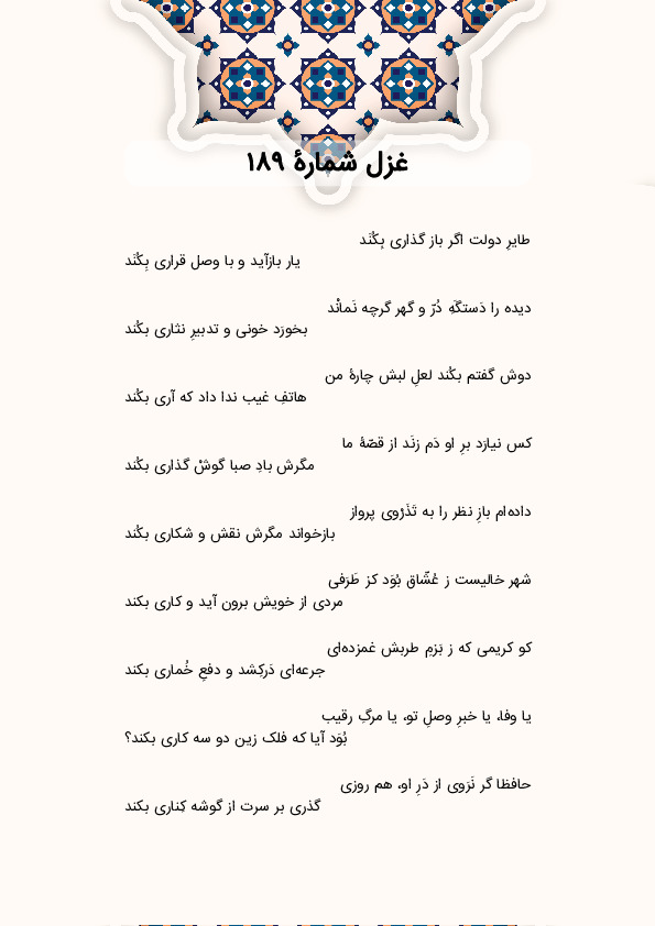 طایرِ دولت اگر باز گذاری بِکُنَد | غزل شماره 189 حافظ
