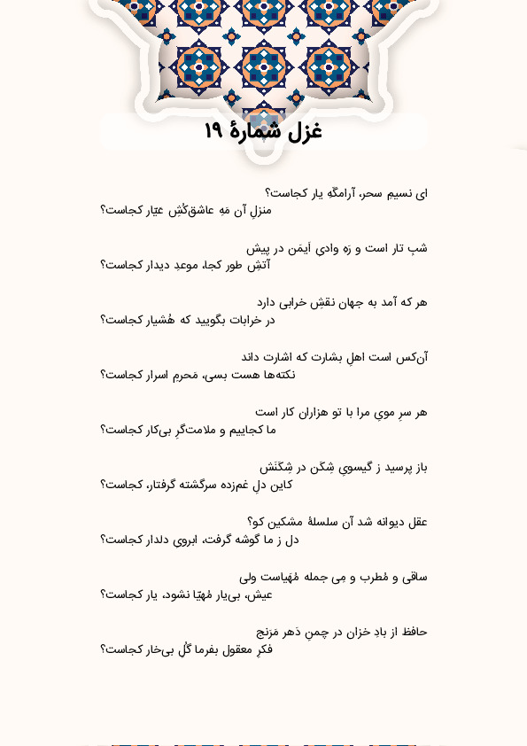 ای نسیمِ سحر، آرامگَهِ یار کجاست؟ | غزل شماره 19 حافظ
