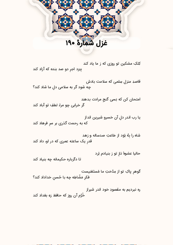 کِلکِ مشکین تو روزی که ز ما یاد کند | غزل شماره 190 حافظ
