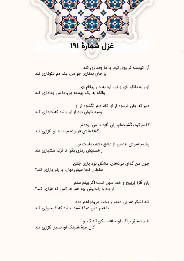 آن کیست کز رویِ کرم، با ما وفاداری کند | غزل شماره 191 حافظ