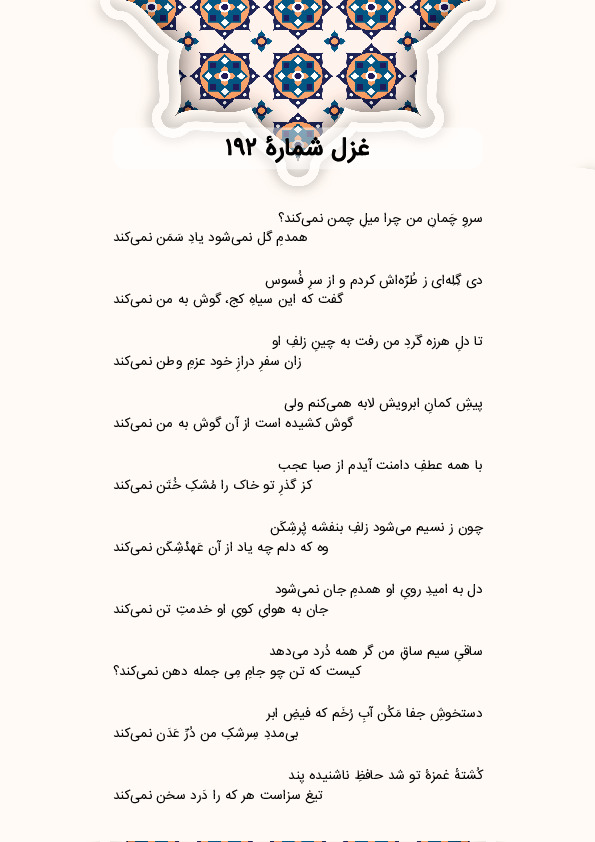 سروِ چَمانِ من چرا میلِ چمن نمیکند؟ | غزل شماره 192 حافظ