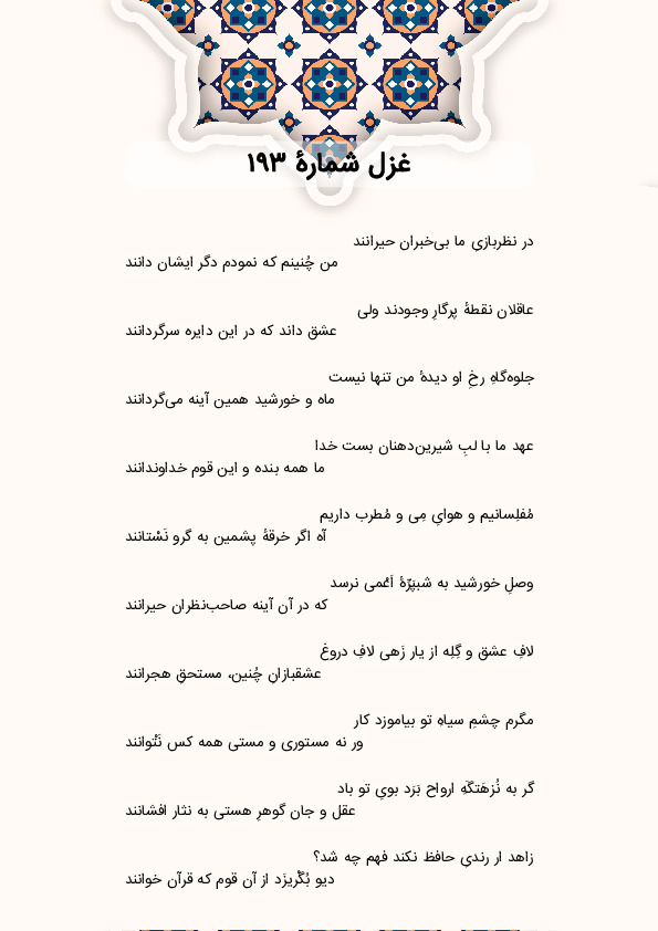 در نظربازیِ ما بیخبران حیرانند | غزل شماره 193 حافظ