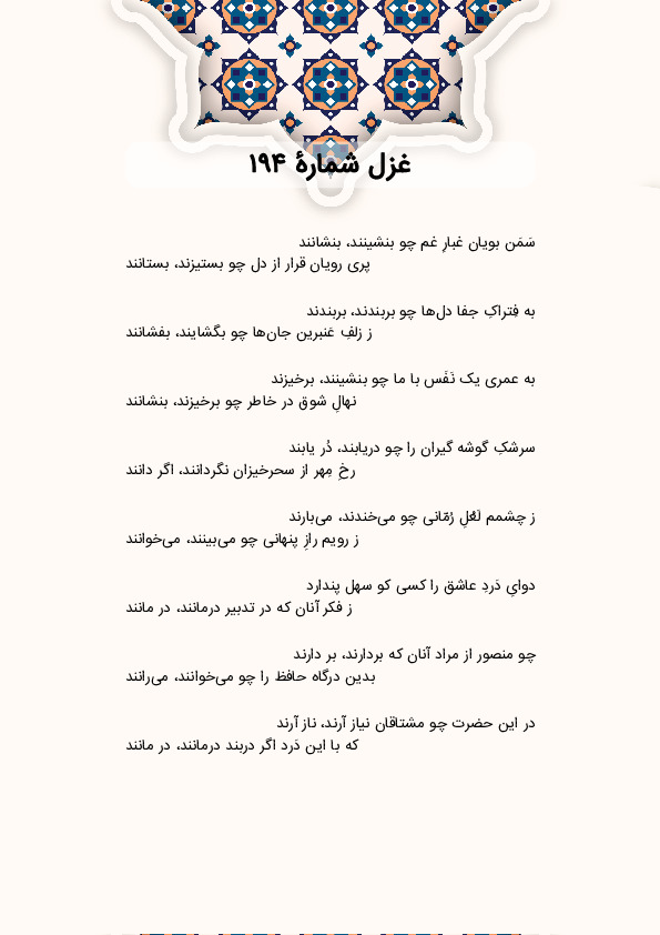 سَمَن بویان غبارِ غم چو بنشینند، بنشانند | غزل شماره 194 حافظ