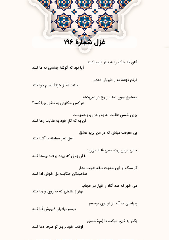 آنان که خاک را به نظر کیمیا کنند | غزل شماره 196 حافظ