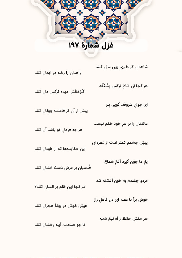 شاهدان گر دلبری زین سان کنند | غزل شماره 197 حافظ