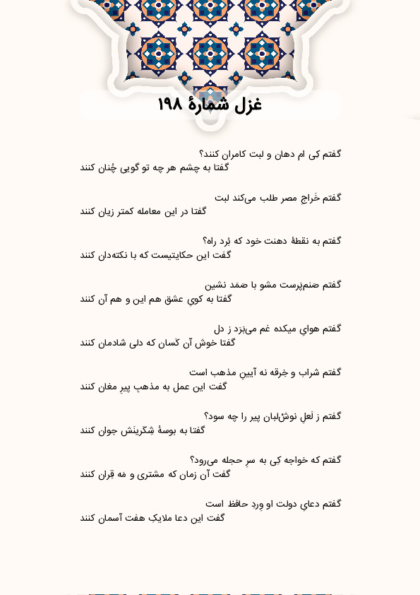گفتم کِی ام دهان و لبت کامران کنند؟ | غزل شماره 198 حافظ