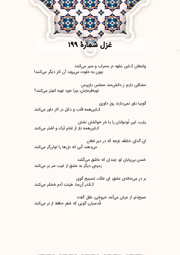 واعظان کـاین جلوه در محراب و منبر میکنند | غزل شماره 199 حافظ