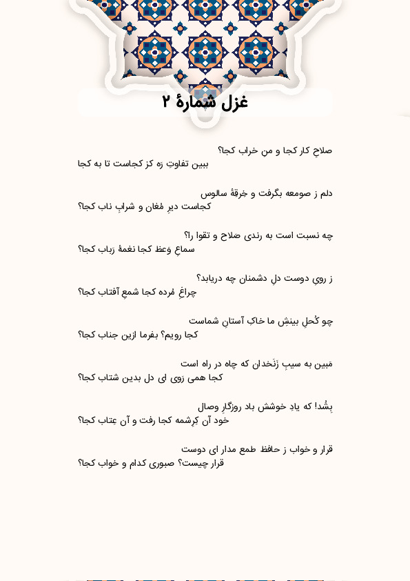 صلاحِ کار کجا و منِ خراب کجا؟ | غزل شماره 2 حافظ