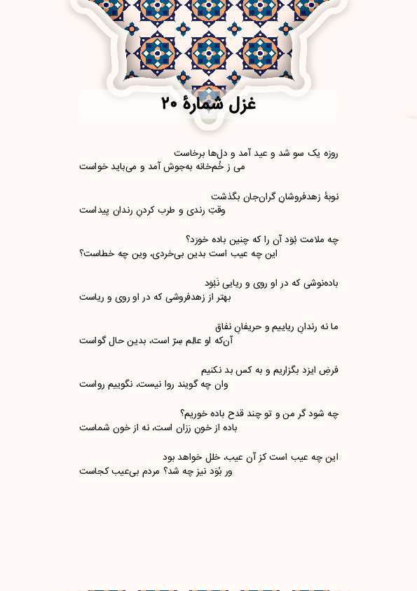 روزه یک سو شد و عید آمد و دل‌ها برخاست | غزل شماره 20 حافظ