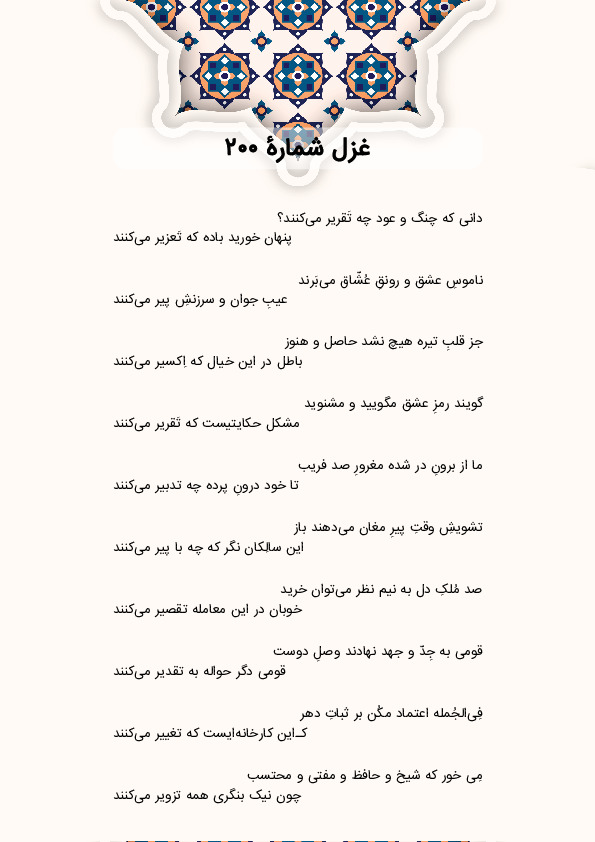دانی که چنگ و عود چه تَقریر میکنند؟ | غزل شماره 200 حافظ
