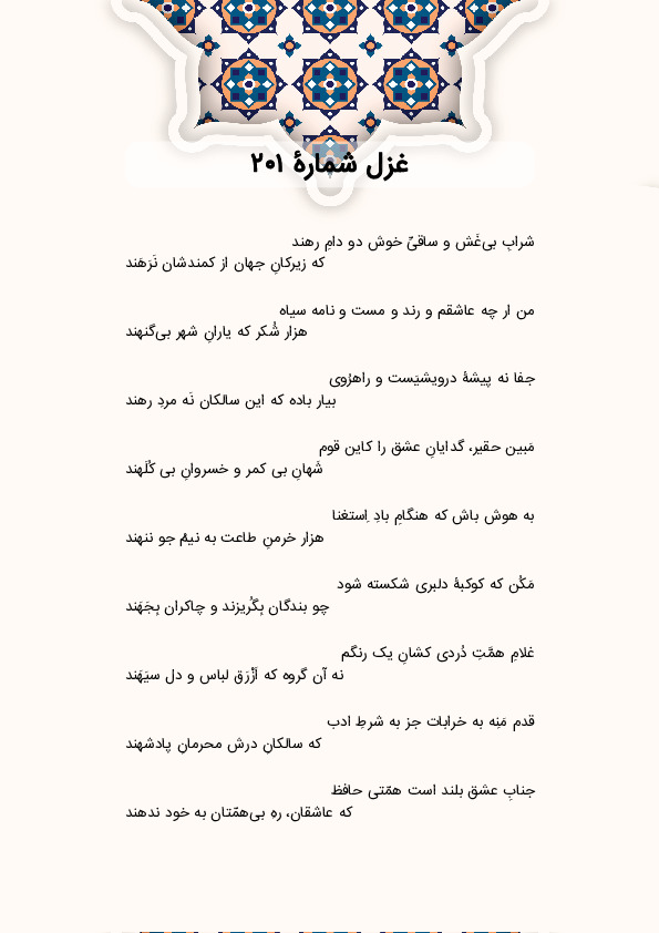 شرابِ بی‌غَش و ساقیِّ خوش دو دامِ رهند | غزل شماره 201 حافظ
