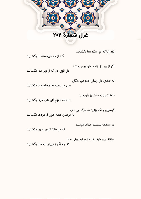 بُوَد آیا که درِ میکدهها بگشایند | غزل شماره 202 حافظ