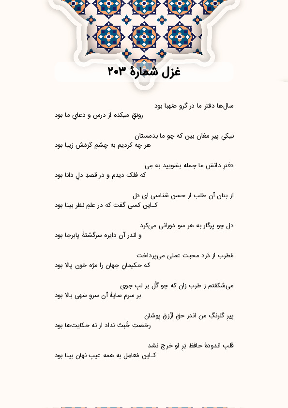 سال‌ها دفترِ ما در گرو صَهبا بود | غزل شماره 203 حافظ