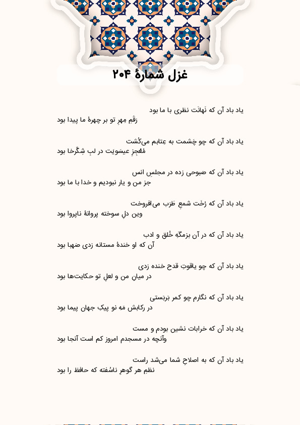 یاد باد آن که نَهانَت نظری با ما بود | غزل شماره 204 حافظ