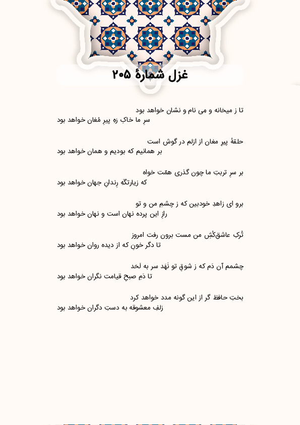 تا ز میخانه و مِی نام و نشان خواهد بود | غزل شماره 205 حافظ