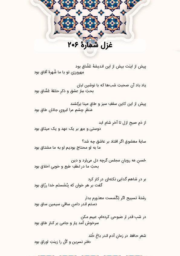 پیش از اینَت بیش از این اندیشهٔ عُشّاق بود | غزل شماره 206 حافظ