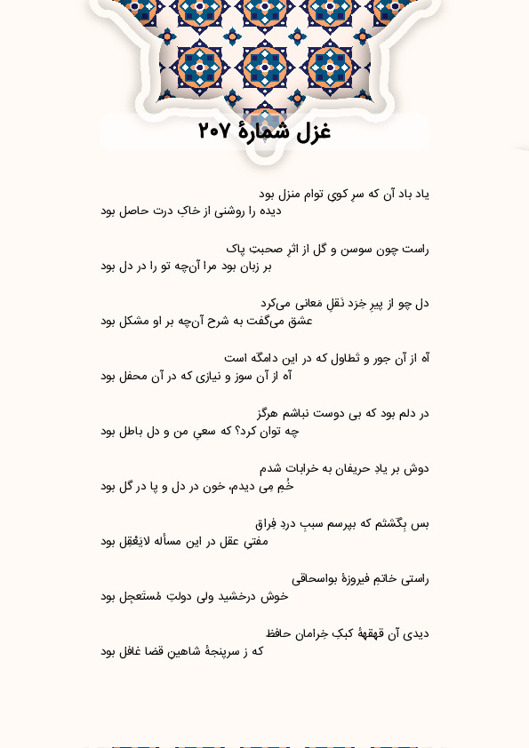 یاد باد آن که سرِ کویِ توام منزل بود | غزل شماره 207 حافظ